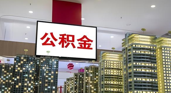 海丰封存公积金如何取（如何办理封存的公积金提取）